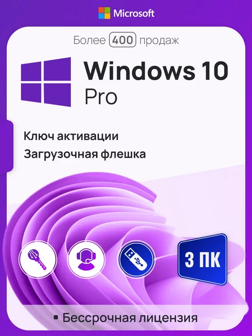 Microsoft Windows 10 Pro, 3 ПК, бессрочная, x32 x64, с USB-флешкой