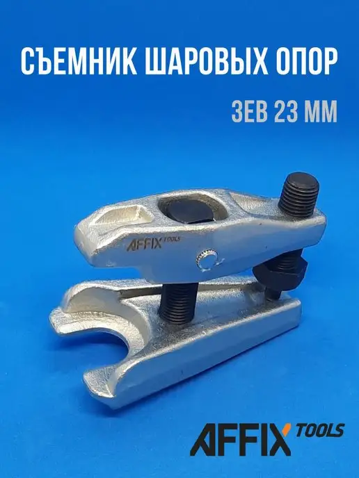 Affix Съемник шаровых опор, зев 23 мм, мини AF10053050, вариант, фото 2