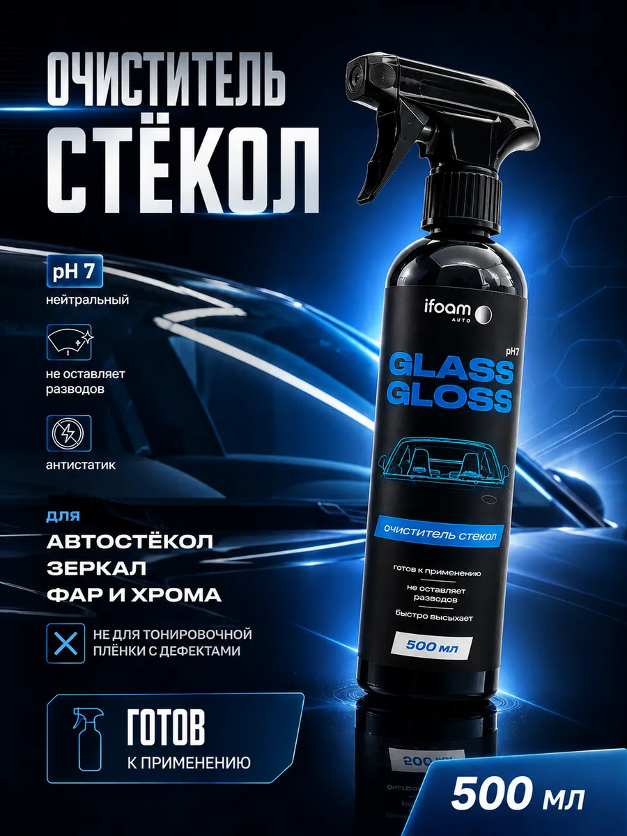 Очиститель стекол и зеркал автомобиля 500 мл