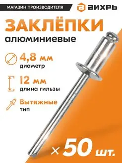 Заклёпки алюминиевые4,8х12 мм, 50 шт Вихрь 144789460 купить за 200 ₽ в интернет-магазине Wildberries