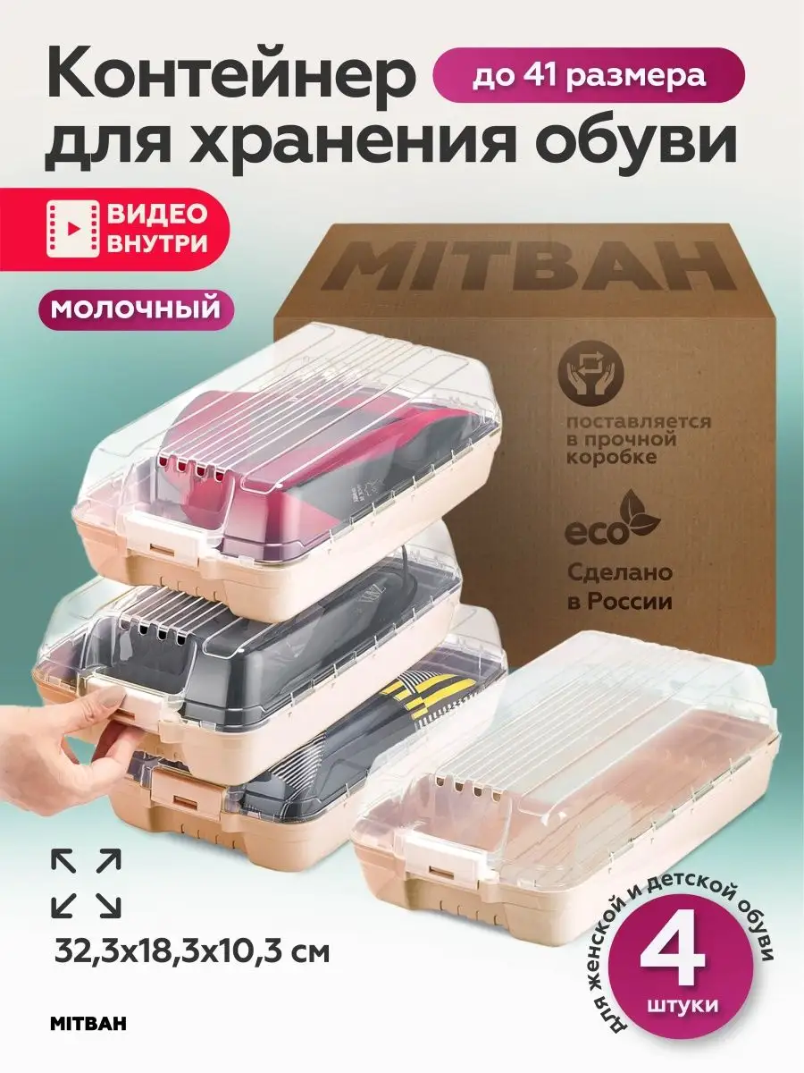 Коробки для хранения обуви пластиковые 4шт MITBAH 144789488 купить за 813 ₽  в интернет-магазине Wildberries