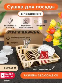 Cушилка для посуды столовых приборов настольная с поддоном MITBAH 144791970 купить за 474 ₽ в интернет-магазине Wildberries