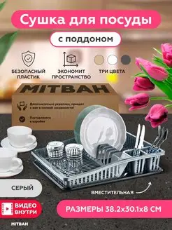 Cушилка для посуды столовых приборов настольная с поддоном MITBAH 144791971 купить за 520 ₽ в интернет-магазине Wildberries