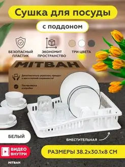 Cушилка для посуды столовых приборов настольная с поддоном MITBAH 144791973 купить за 476 ₽ в интернет-магазине Wildberries