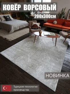 Ковер комнатный с ворсом 200х300 в гостиную KoverCity 144794249 купить за 7 872 ₽ в интернет-магазине Wildberries