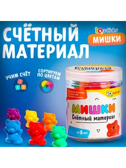 Игровой набор для малышей счётный материал "Мишки" IQ-ZABIAKA 144795849 купить за 529 ₽ в интернет-магазине Wildberries