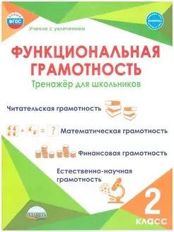 Функциональная грамотность 2 класс. Планета. Издательство Планета 144796605 купить за 314 ₽ в интернет-магазине Wildberries