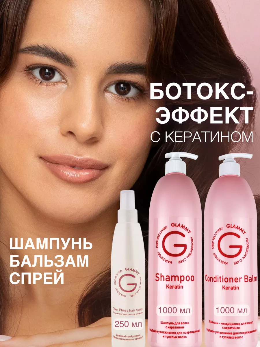 Шампунь и бальзам для волос профессиональный GLAMMY 144796778 купить в  интернет-магазине Wildberries