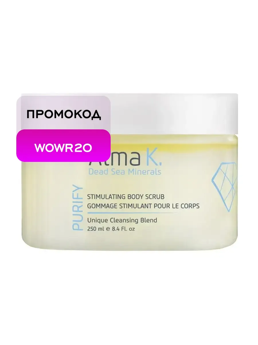 Stimulating Body Scrub Скраб для тела стимулирующий 250 мл