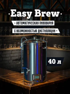 Пивоварня автоматическая с замками 40 л Easy Brew 144798677 купить за 31 383 ₽ в интернет-магазине Wildberries