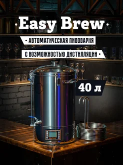 Домашняя пивоварня автоматическая с замками и чиллером 40 л Easy Brew 144798679 купить за 32 478 ₽ в интернет-магазине Wildberries