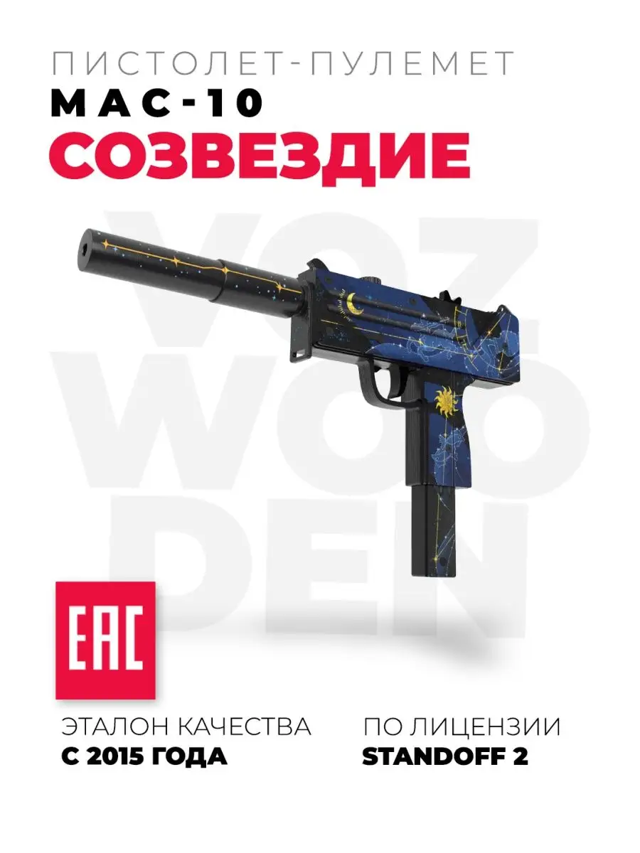 Пистолет-пулемет Mac-10 Созвездие резинкострел Standoff 2 VozWooden  144800321 купить в интернет-магазине Wildberries