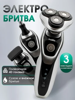 Бритва электрическая электробритва с насадками IvaMix 144800968 купить за 851 ₽ в интернет-магазине Wildberries