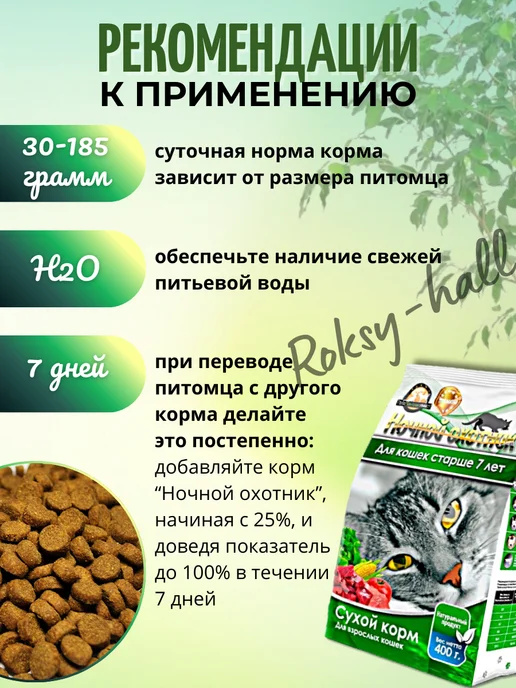 Сухой корм Ночной охотник Кошек Старше для собак, пожилые, 0,4 кг, фото 5