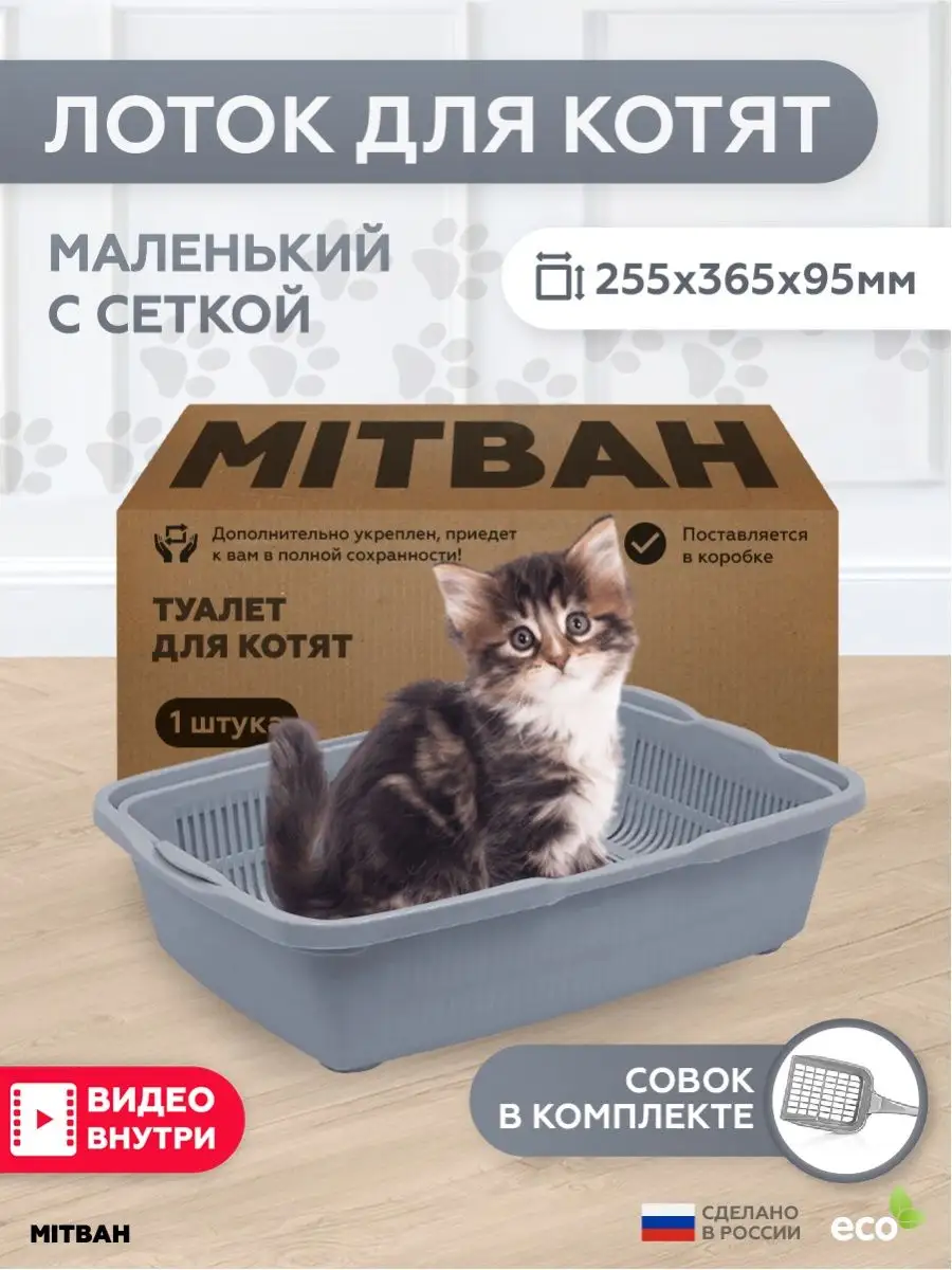 MITBAH Лоток для кошек с решеткой и бортиком