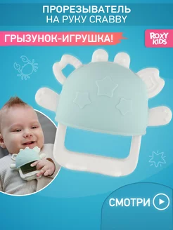 ROXY-KIDS Грызунок прорезыватель для зубов на руку силиконовый 0+