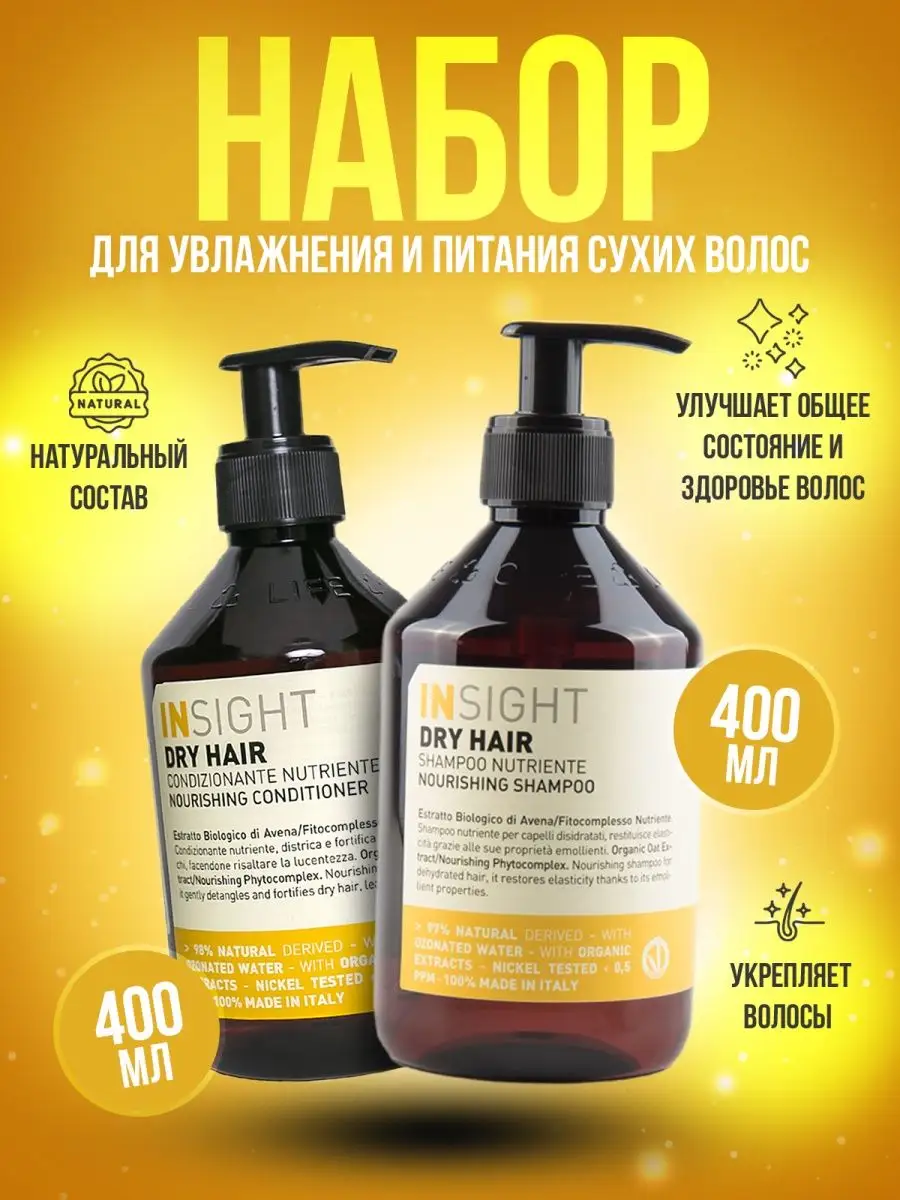 Профессиональный набор для сухих волос DRY HAIR Insight 144802981 купить за  2 542 ₽ в интернет-магазине Wildberries