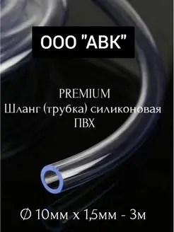 Трубка ПВХ для аквариума, для насоса 10мм 1,5мм 3 метра ООО АВК 144803597 купить за 184 ₽ в интернет-магазине Wildberries