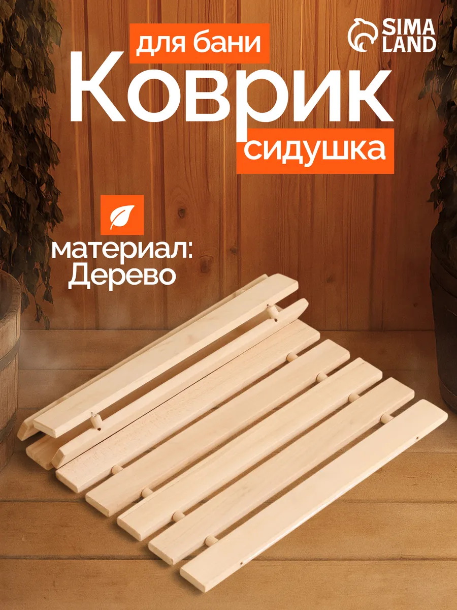 Коврик-сидушка для бани и сауны