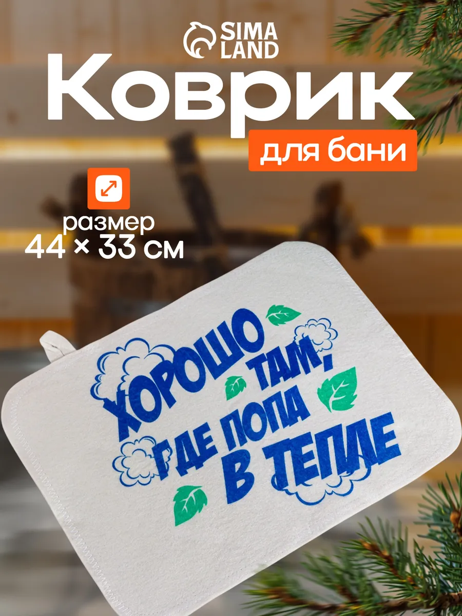 Коврик - сидушка для бани и сауны