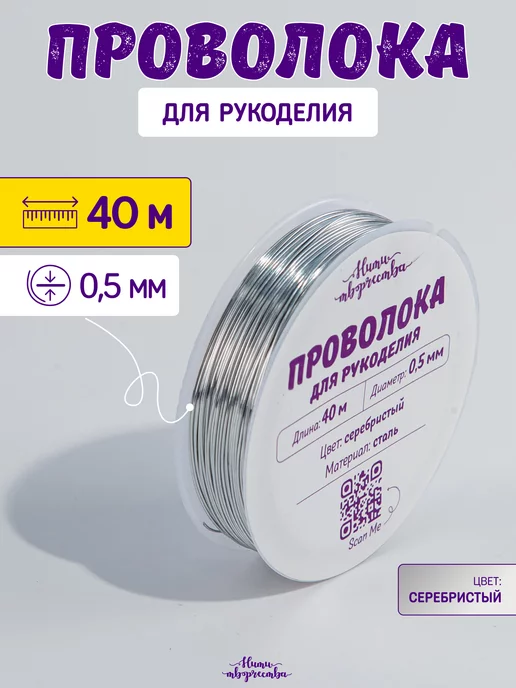 Нити творчества Проволока для рукоделия и бисероплетения 0,5 мм, вариант