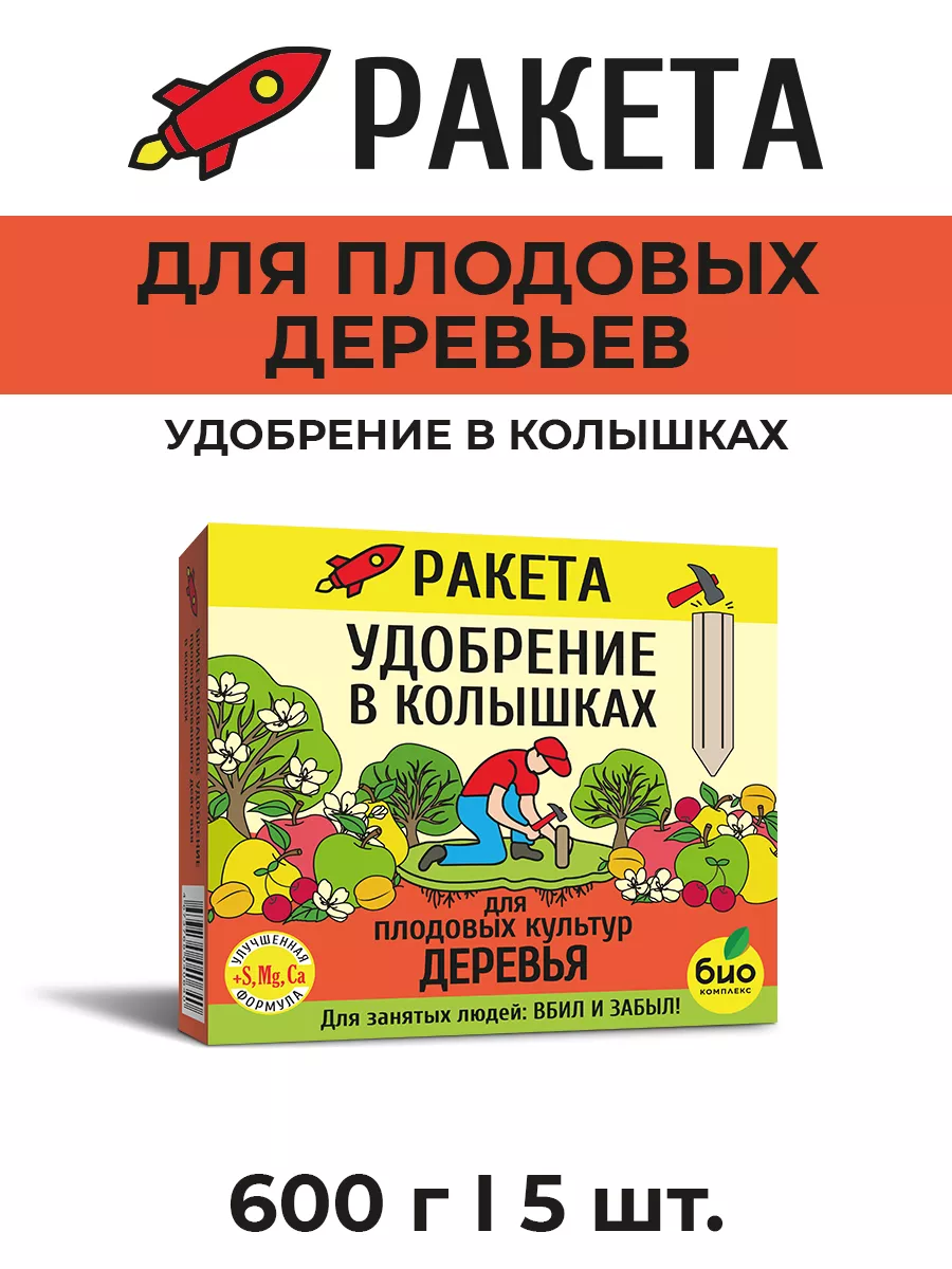 Удобрение колышки, ТМ РАКЕТА для плодовых деревьев 600г БИО-комплекс  144805606 купить за 243 ₽ в интернет-магазине Wildberries