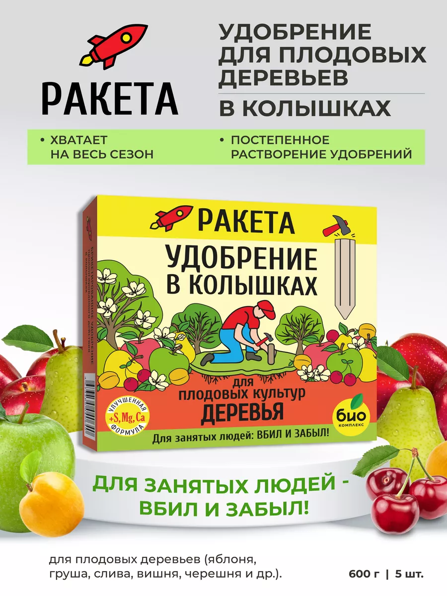 Удобрение колышки, ТМ РАКЕТА для плодовых деревьев 600г БИО-комплекс  144805606 купить за 282 ₽ в интернет-магазине Wildberries