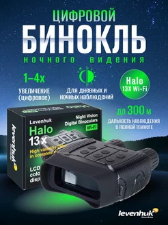 Бинокль цифровой ночного видения Halo 13X WiFi прибор ПНВ Levenhuk 144805779 купить за 34 011 ₽ в интернет-магазине Wildberries