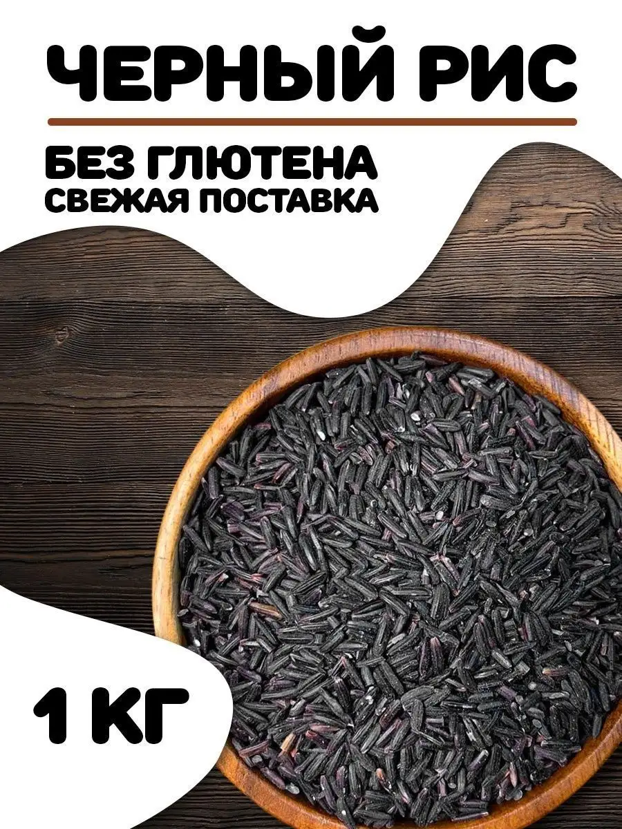 Рис черный нешлифованный Nat-food 144806680 купить за 312 ₽ в  интернет-магазине Wildberries