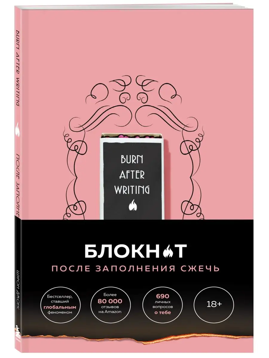 После заполнения сжечь (англ. назв. Burn After Writing) Эксмо 144808204  купить за 360 ₽ в интернет-магазине Wildberries