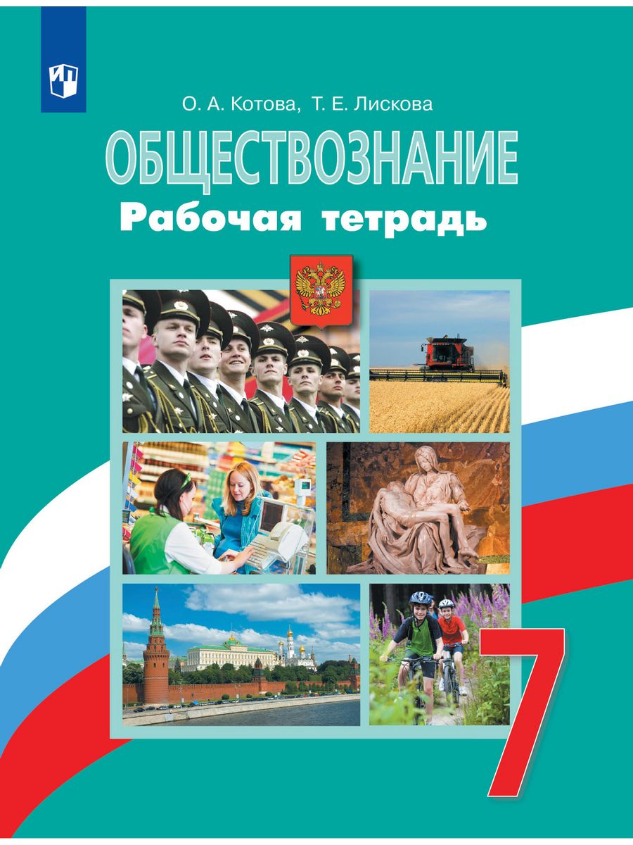 Обществознание Рабочая тетрадь 7 класс Котова Просвещение 144808222 купить  за 215 ₽ в интернет-магазине Wildberries