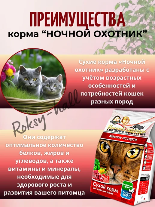 Сухой корм Ночной охотник Кошек Ассорти для собак, мясо, 0,4 кг, фото 6