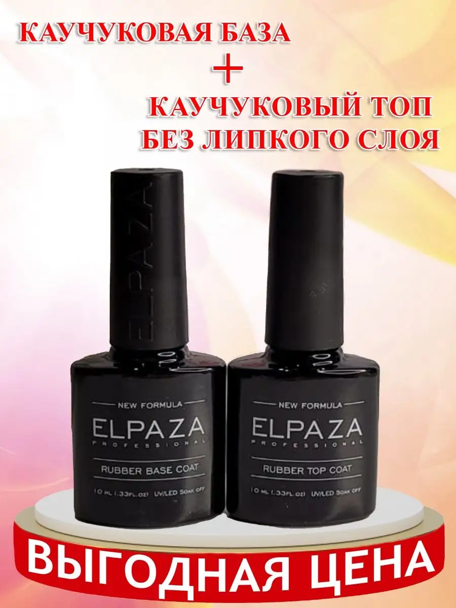 ELPAZA база /RUBBER BASE ELPAZA 144810285 купить за 407 ₽ в  интернет-магазине Wildberries