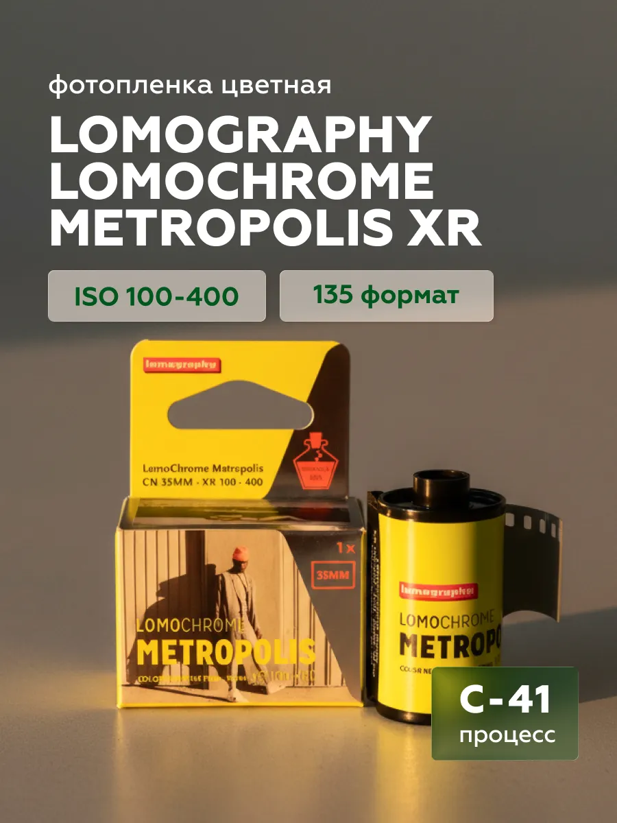 Фотопленка Lomochrome Metropolis XR ISO 100-400, формат 135