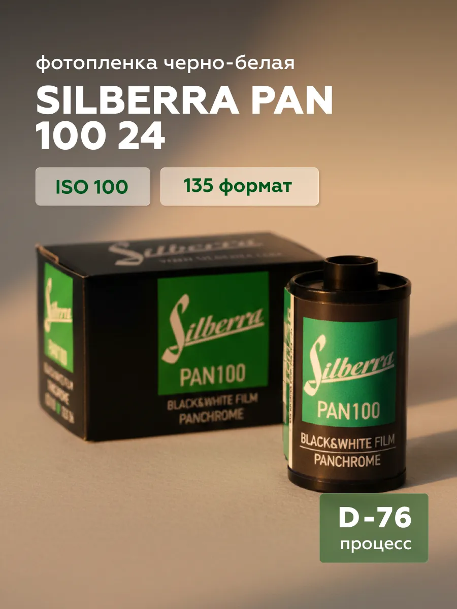 Фотопленка PAN ISO 100, формат 135, 24 кадра