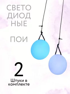 Пои светодиодные - 2 шт. в комплекте. StaloMalo 144811673 купить за 722 ₽ в интернет-магазине Wildberries