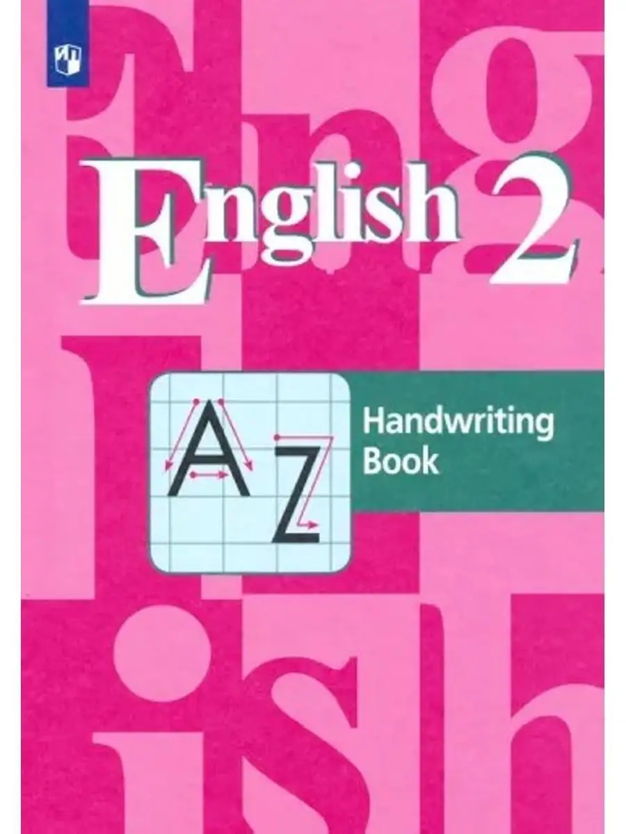 Английский язык. 2 кл. Прописи. Кузовлев. Просвещение 144811682 купить за  210 ₽ в интернет-магазине Wildberries