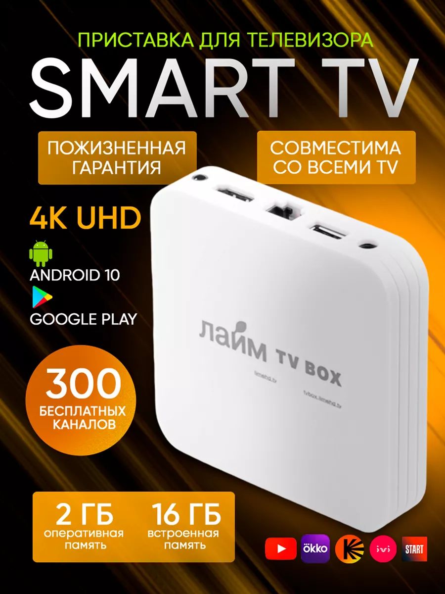 Приставка лайм tv box