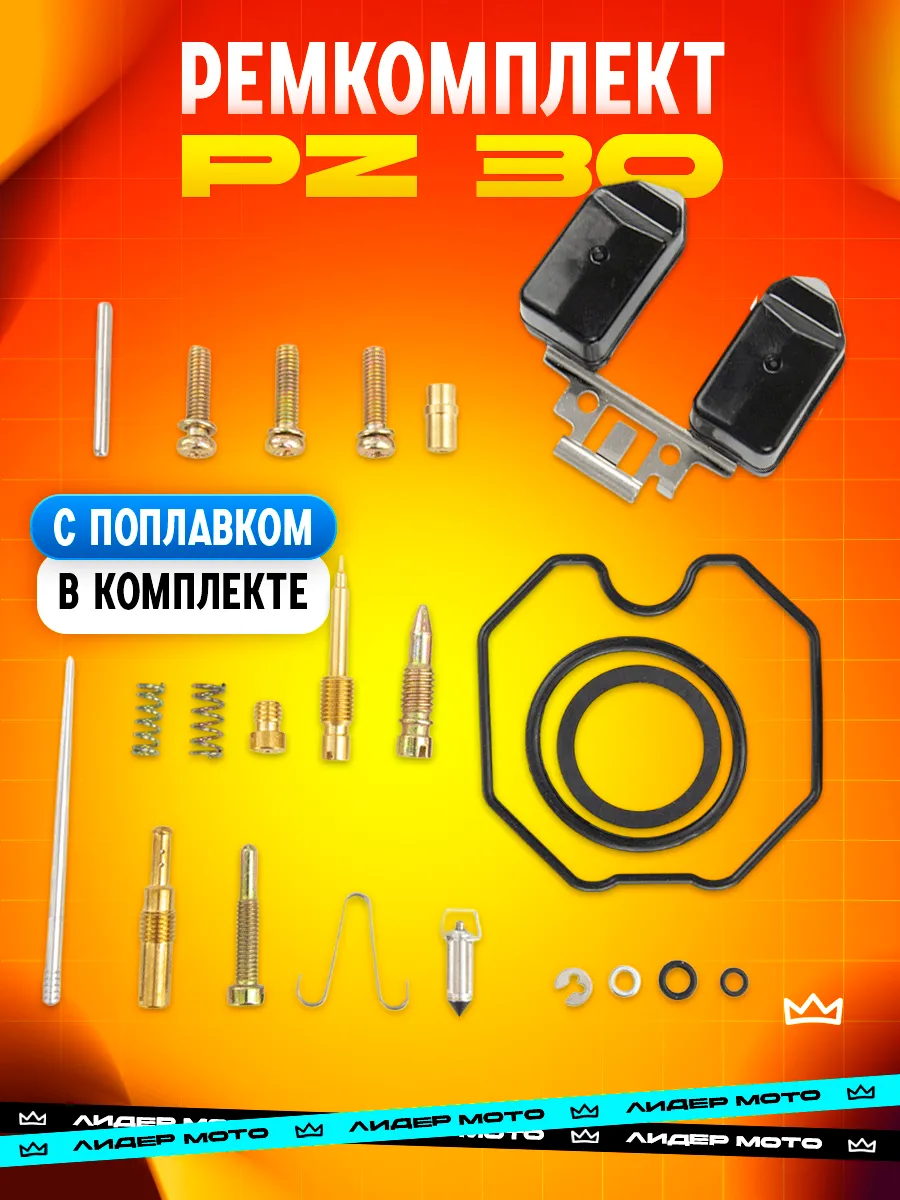 Ремкомплект карбюратора PZ 30 ПЗ 30