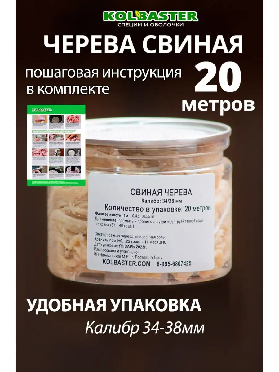 KOLBASTER.COM Черева Свиная Оболочка Для Колбасы Натуральная Кишки