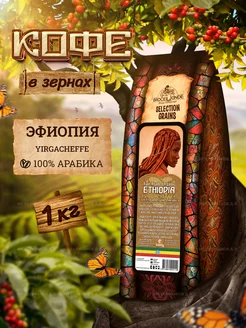 Кофе в зернах Эфиопия 1 кг Broceliande 144815106 купить за 1 833 ₽ в интернет-магазине Wildberries