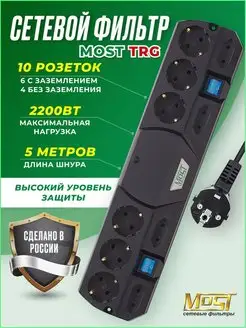 Сетевой фильтр Most TRG 5м, удлинитель Most 144815699 купить за 1 456 ₽ в интернет-магазине Wildberries