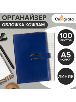 Органайзер А5, с хлястиком, 100 листов, в линейку Calligrata 144819528 купить за 264 ₽ в интернет-магазине Wildberries