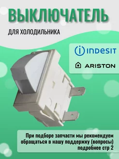 Выключатель света для холодильника Ariston 144822880 купить за 274 ₽ в интернет-магазине Wildberries