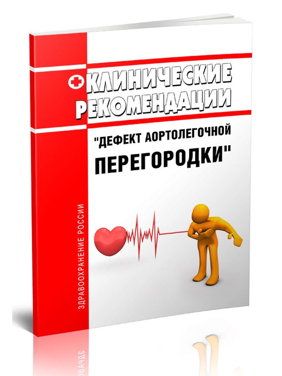 Тесты дефект аортолегочной перегородки по утвержденным клиническим. Дефект аортолегочной перегородки клинические рекомендации. Дефект аортолегочной перегородки. 5)Дефект аортолегочной перегородки. Аортолегочное окно клинические рекомендации.