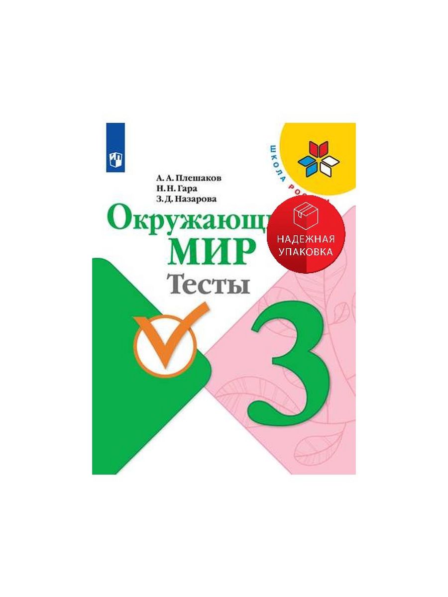 Тест гара. Школа России. Окружающий мир. Тесты. 3 Класс. Тесты ФГОС окружающий мир 3 класс школа России. Окружающий мир. 3 Класс. Тесты.