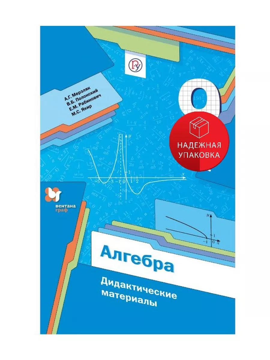 Алгебра. 9 класс. Дидактические материалы Вентана-Граф 144823714 купить за  433 ₽ в интернет-магазине Wildberries