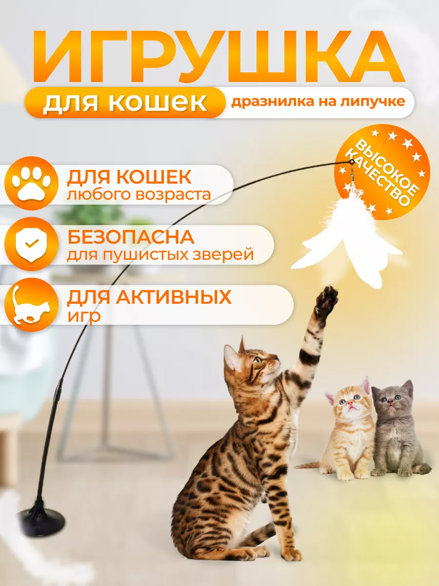 Игрушка дразнилка для кошек интерактивная MY LOVE ANIMAL 144824061 купить  за 250 ₽ в интернет-магазине Wildberries