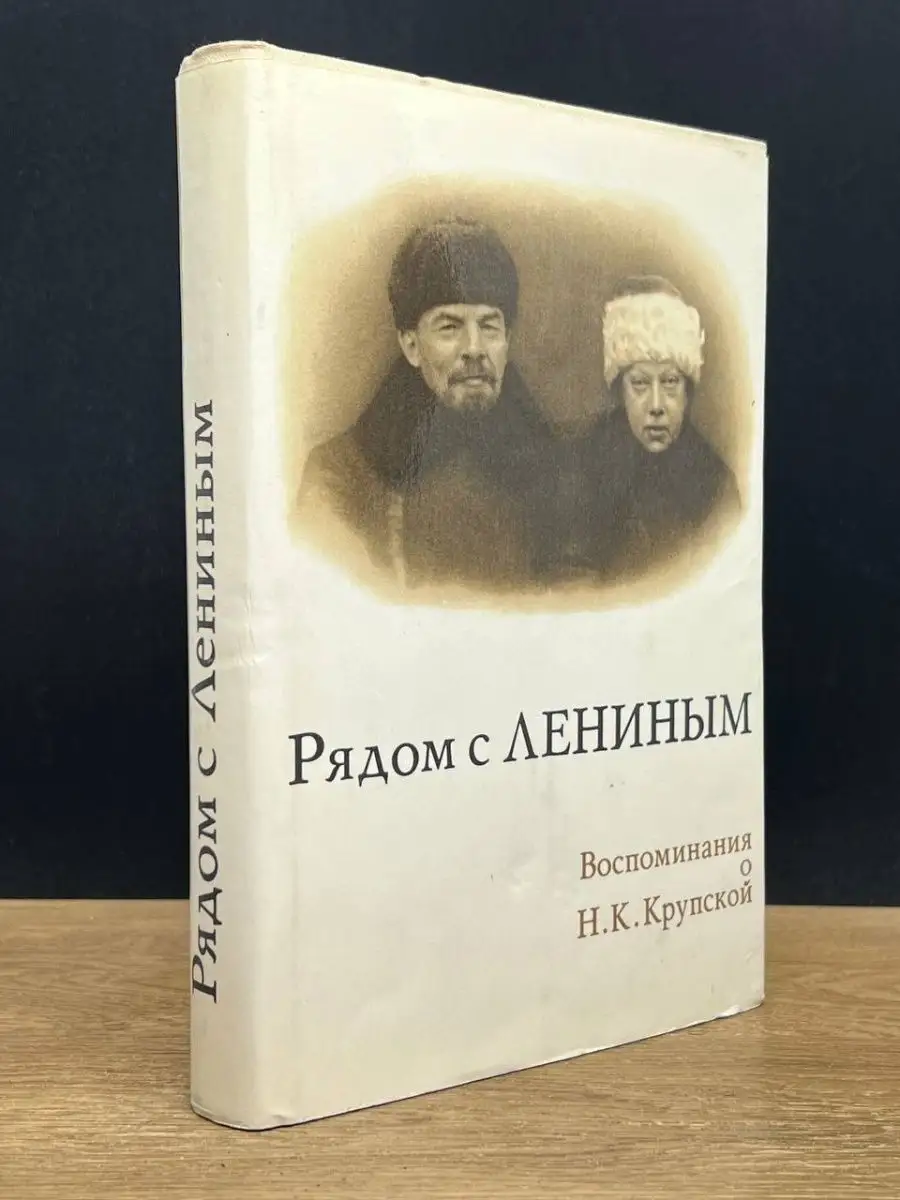 Рядом с Лениным. Воспоминания о Н. К. Крупской