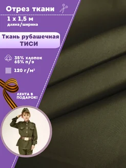Ткань рубашечная тиси Любодом 144824536 купить за 415 ₽ в интернет‑магазине Wildberries
